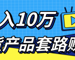 新媒体流量A货高仿产品套路快速赚钱，实现每月收入10万+（视频教程）-6688资源库