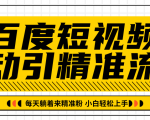 百度短视频被动引精准流量，每天躺着来精准粉，超级简单小白轻松上手-6688资源库