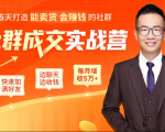 5天打造能卖货会赚钱的社群，让客户+订单爆发式增长，每月多赚5万+（附资料包）-6688资源库