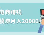 2020年最赚钱的副业，社交电商被动躺赚月入20000+，躺着就有收入（视频+文档）-6688资源库