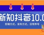 新知短视频培训10.0抖音课程：剪辑方式，日常养号，爆过的频视如何处理还能继续爆-6688资源库