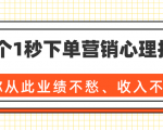 36个1秒下单营销心理技巧,让你从此业绩不愁、收入不忧!(完结)-6688资源库