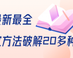 抖商6.28全网最新最全抖音不适宜方法破解20多种方法（视频+文档）-6688资源库