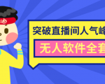 抖商6.28最新突破抖音直播间人气峰值+素材+无人软件全套课程-6688资源库