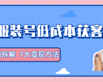 服装抖音号+获客的案例拆解,13种低成本获客方式,7大变现方法,直接上干货!-6688资源库