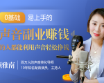 20堂好声音副业赚钱,让90%的人都能华丽转“声”,用声音轻松挣钱,月入过万。-6688资源库