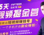 会玩手机就能赚钱！15天短视频掘金营：揭秘短视频赚钱玩法，开启月入过万新副业-6688资源库