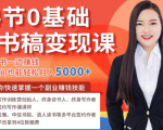 14节0基础听书稿变现课，一边读书一边赚钱，业余时间也能轻松月入5000+-6688资源库