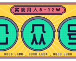 公众号矩阵实战1年多，20多个公众号，关注数70W左右，每个月收益大概在8-12W-6688资源库