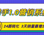 猎手1.0营销系统,从0到1,营销实战课,24路转化秘诀3天销量暴增20倍-6688资源库