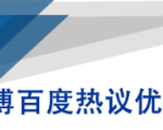 微博百度热议优化建议书-6688资源库
