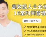 年入百万的高效能人士必修的18堂时间管理课-6688资源库