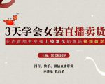 三天学会女装直播卖货，实操教学直播带货课程，干货多多（26节视频课程）-6688资源库