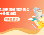 2020跨境电商蓝海新机会-SHOPEE基础课程:简单粗暴日报爆千单(27节课)-6688资源库