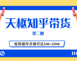 天枢知乎带货第二期，单号操作月佣在3K~1W,矩阵操作月佣可达5W~20W-6688资源库