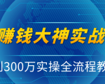 抖音赚钱大神实战运营教程，0到300万实操全流程教学，抖音独家变现模式-6688资源库