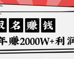 王通:不要小瞧任何一个小领域,取名技能也能快速赚钱,年赚2000W+利润-6688资源库