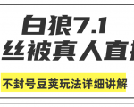 白狼敢死队最新抖音课程：蚕丝被真人直播不封号豆荚（dou+）玩法详细讲解-6688资源库