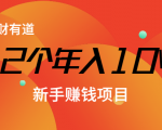 12个年入10W的新手赚钱暴利CPS项目溯本归源(23节视频课程)-6688资源库