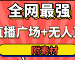 全网最强卡直播广场必爆技术+手表直播素材+无人直播素材+无人直播多开!-6688资源库