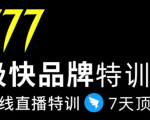 7日极快品牌集训营,在线直播特训:7天顶7年,品牌生存的终极密码-6688资源库