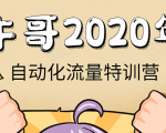 牛哥微课堂《2020自动化流量特训营》30天5000有效粉丝正规项目-6688资源库