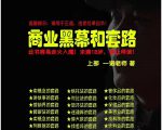 一诺重磅私密课，普通人更需要的实战套路《商业黑幕和套路（上下两册）》（完结）-6688资源库