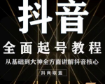 2020最新抖音课程：起号基础+账号类型定位+视频搬运发送处理-6688资源库