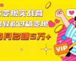 读书变现实战营，0基础轻松过稿变现，每月多赚5万+【赠300投稿渠道】-6688资源库