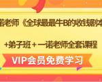 一诺老师《全球最最牛B的收钱剧本》+弟子班+一诺老师全套课程-6688资源库