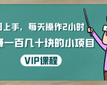 一周上手,每天操作2小时赚一百几十块的小项目,简单易懂(4节课)-6688资源库
