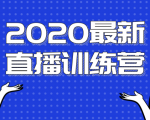 2020最新陈江雄浪起直播训练营，一次性将抖音直播玩法讲透，让你通过直播快速弯道超车-6688资源库