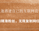 封神学员特训营：快速搭建自己的互联网营销系统，疯狂涨精准粉丝，无限复制网红流量-6688资源库