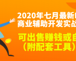 2020最新DNF商业辅助开发实战教程,可出售赚钱或自用(附配套工具)-6688资源库