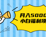 搏金汇小白福利网赚项目，长久稳定月入5000-6688资源库