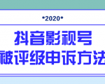 抖音号被判定搬运,被评级了怎么办?最新影视号被评级申诉方法(视频教程)-6688资源库
