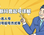 7月最新抖音起号详解:明星号+名人号+正能量号起号方式等(无水印视频+工具)-6688资源库