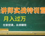 《微课讲师实战特训营》在家授课,永续赚钱,月入过万(14堂干货课程)-6688资源库