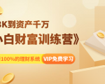 《小白财富训练营》月入3K到资产千万，这是套100%的理财系统（11节课）-6688资源库