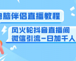 0粉电脑伴侣直播教程+风火轮抖音直播间微信引流-日加千人技术(两节视频)-6688资源库