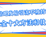 贴吧发帖引流不被封的十大方法与技巧，助你轻松引流月入过万-6688资源库