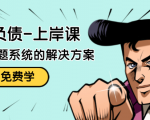 解脱负债-上岸课：如何化解1000万的负债危机，负债问题系统的解决方案-6688资源库