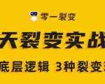 《5天裂变实战训练营》1套底层逻辑+3种裂变玩法，2020下半年微信裂变玩法-6688资源库