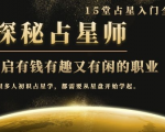 月入3W系列之立竿见影的占星入门课《探秘有钱有趣又有闲占星师全攻略》-6688资源库