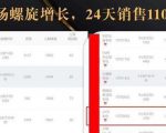 抖音7天螺旋Feed共振叠加连爆玩法，30天从0到1100万的抖音卖货底层逻辑揭秘-6688资源库