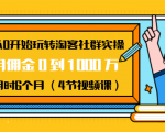 从0开始玩转淘客社群实操：月佣金0到1000万用时6个月（4节视频课）-6688资源库