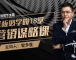 智多星·老板必学的18堂营销谋略课，疯狂敛财背后的秘密！-6688资源库