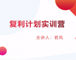 股票复利计划训练营：市场上最全面的系统化短线课程，匠心打造，反复调整优化-6688资源库