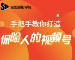保险视能学院:手把手教你打造保险人的视频号【视频课程】-6688资源库
