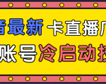 抖音最新卡直播广场12个方法、新老账号冷启动技术,异常账号冷启动-6688资源库